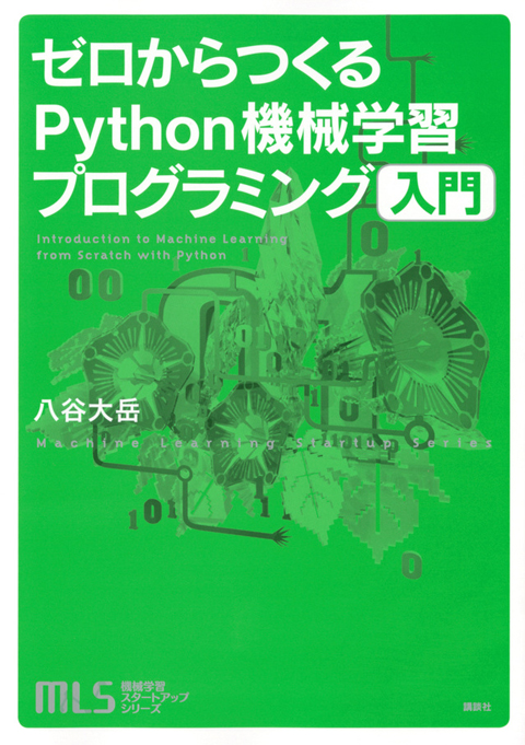 ゼロからつくる Python機械学習プログラミング入門