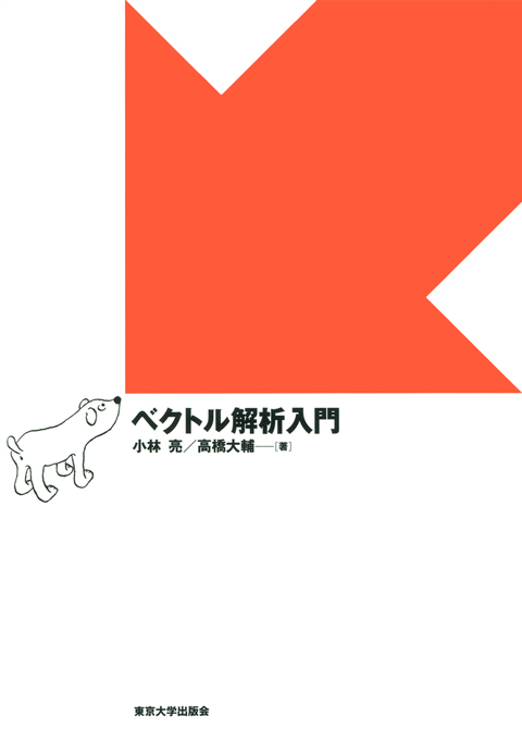 ベクトル解析入門