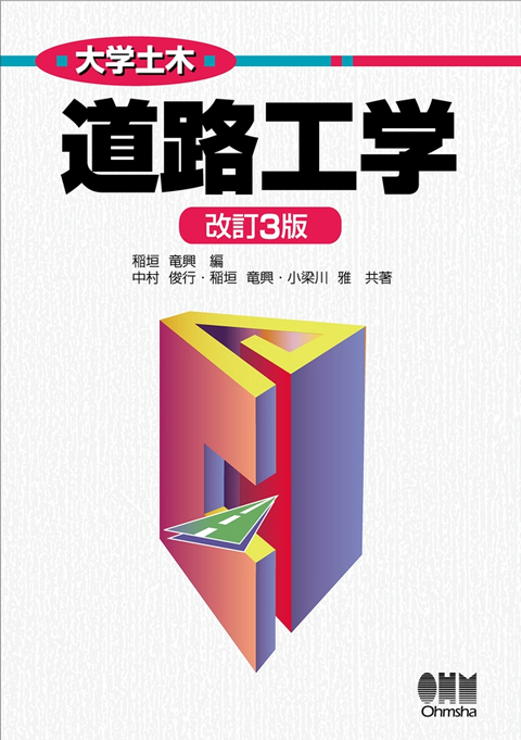 大学土木　道路工学　改訂3版