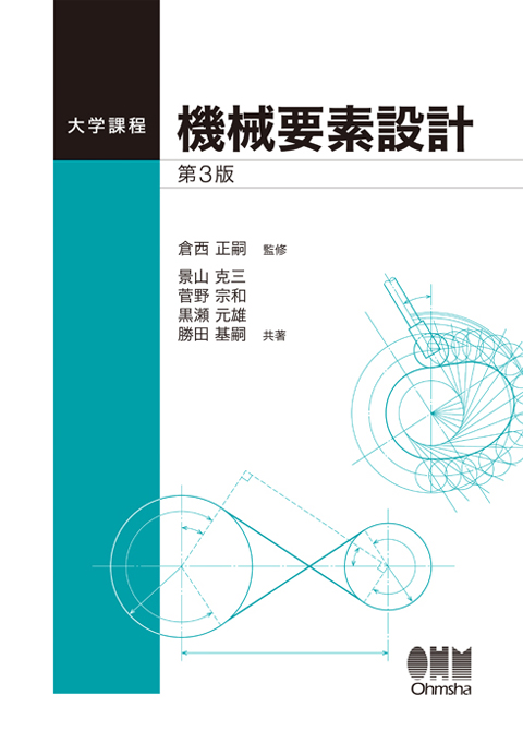 大学課程　機械要素設計（第3版7刷）