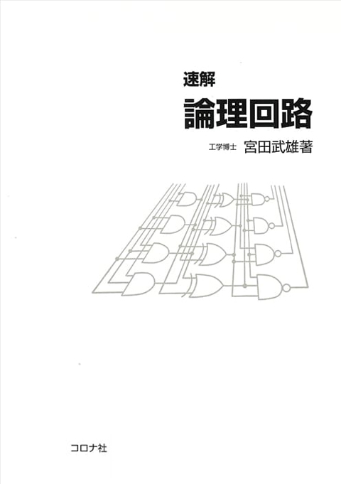 速解　論理回路