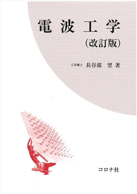 電波工学（改訂版）