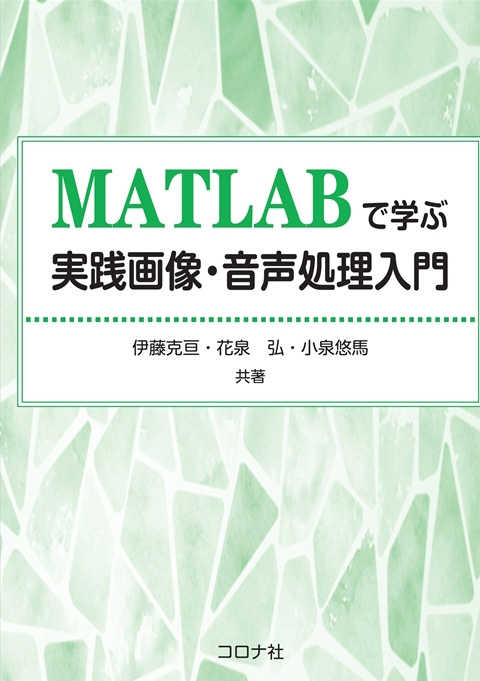 MATLABで学ぶ実践画像・音声処理入門