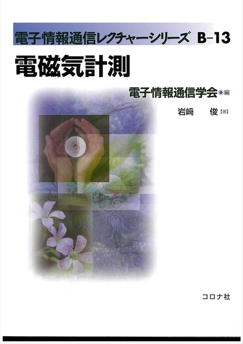 電子情報通信レクチャーシリーズ 電磁気計測
