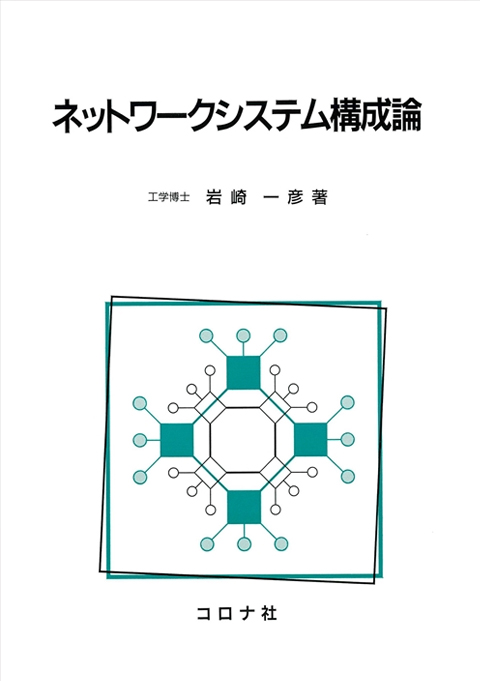 ネットワークシステム構成論