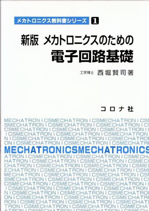 新版　メカトロニクスのための 電子回路基礎