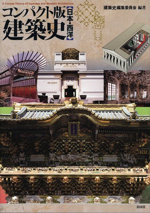 コンパクト版　建築史　日本・西洋