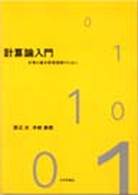 計算論入門－計算の基本原理理解のために