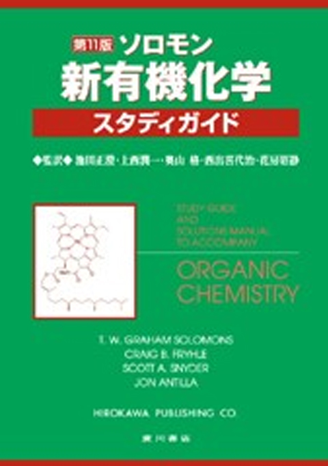 ソロモンの新有機化学 スタディーガイド第11版