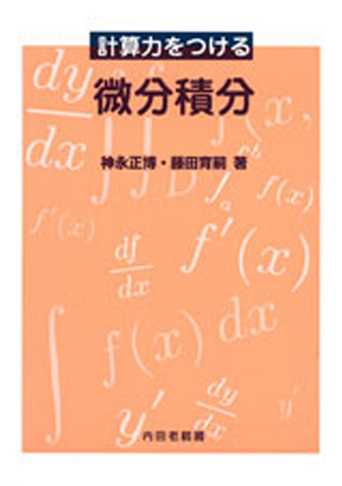 計算力をつける　微分積分