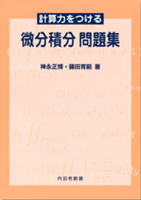 計算力をつける　微分積分　問題集