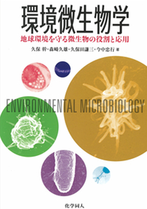 環境微生物学 地球を環境を守る微生物の役割と応用