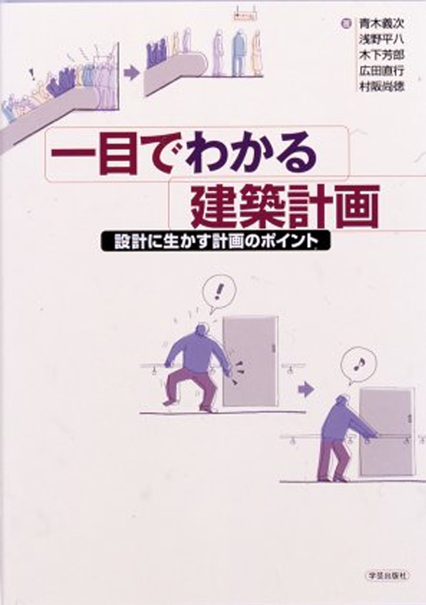 一目で分かる建築計画