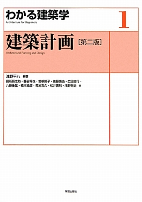 わかる建築学１　建築計画　第二版