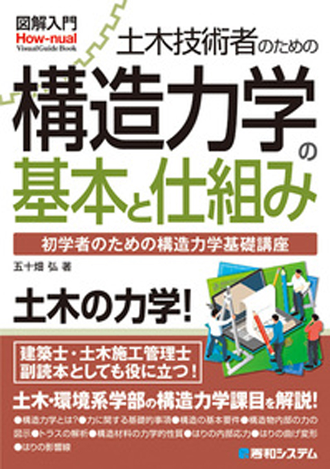 図解入門 土木技術者のための構造力学の基本と仕組み