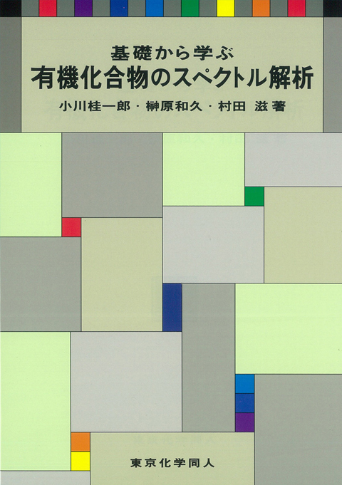 基礎から学ぶ有機化合物のスペクトル解析法