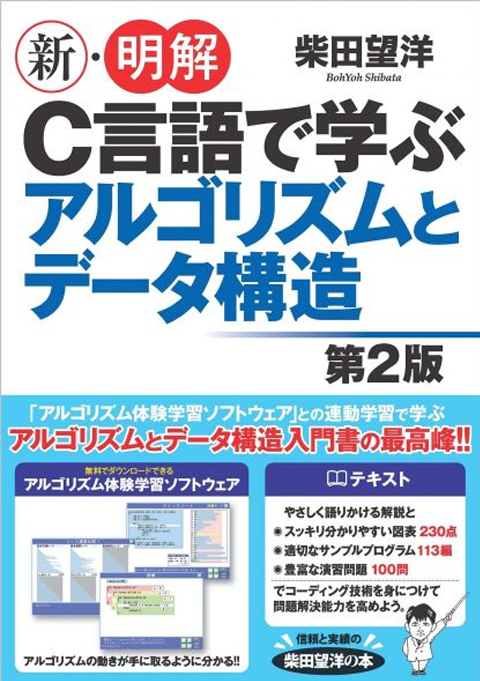 新・明解 Ｃ言語で学ぶアルゴリズムとデータ構造　第2版