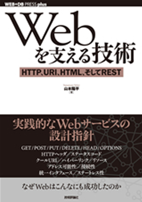 Webを支える技術 HTTP，URI，HTML，そしてREST
