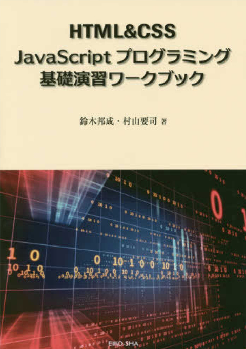 HTML＆　CSS JavaScript プログラミング基礎演習ワークブック