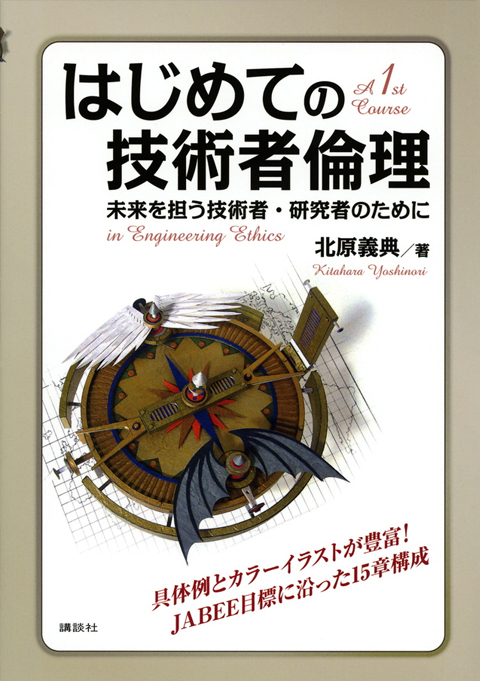 はじめての技術者倫理 未来を担う技術者・研究者のために