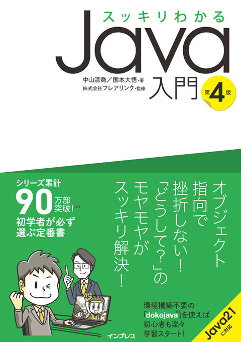 スッキリわかるJava入門　第4版