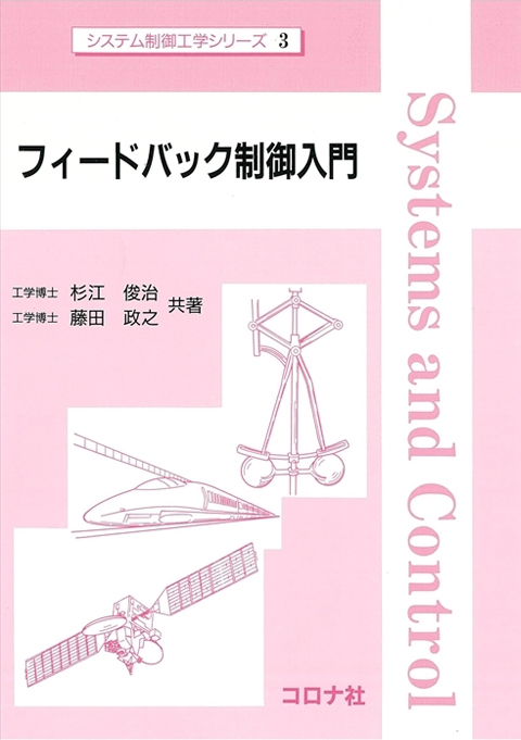 ｼｽﾃﾑ制御工学ｼﾘｰｽﾞ　フィードバック制御入門