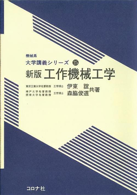 機械系大学講義シリーズ25 新版　工作機械工学