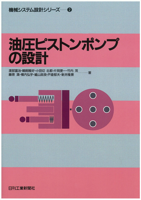 油圧ピストンポンプの設計