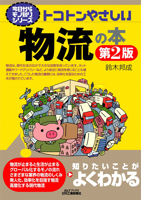 トコトンやさしい　物流の本　第2版
