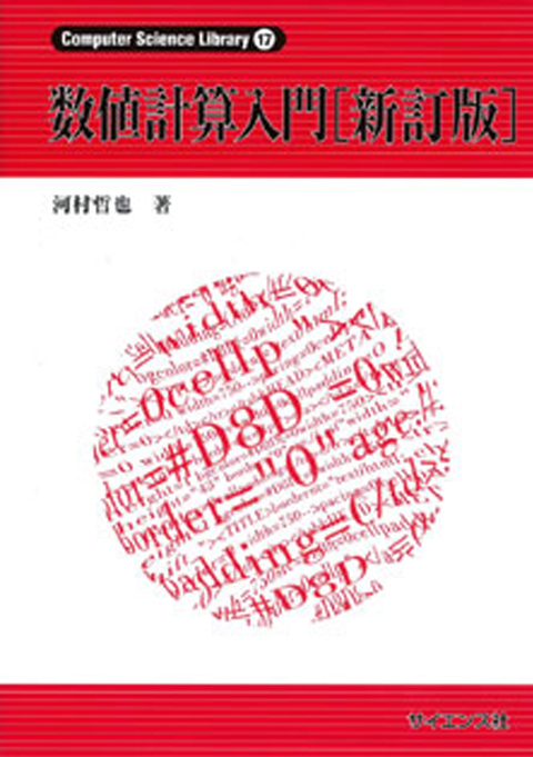 数値計算入門[新訂版]
