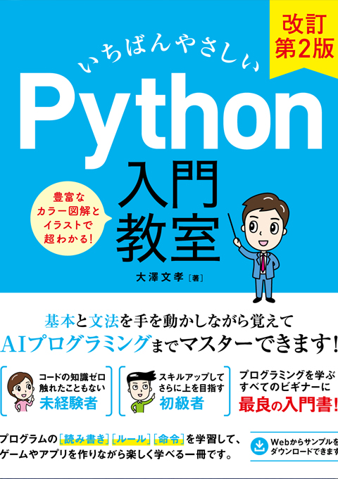 いちばんやさしい  Python入門教室 改訂第2版