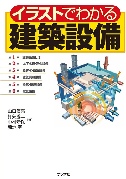 イラストでわかる建築設備