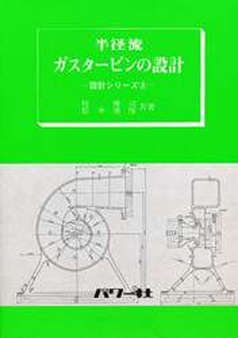 半径流ガスタービンの設計