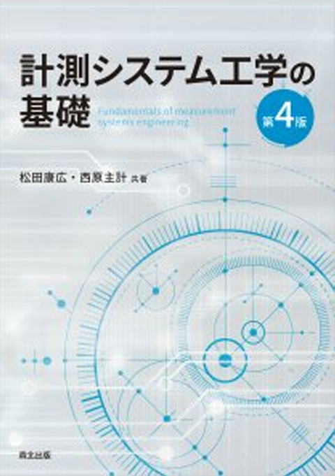 計測システム工学の基礎(第4版)