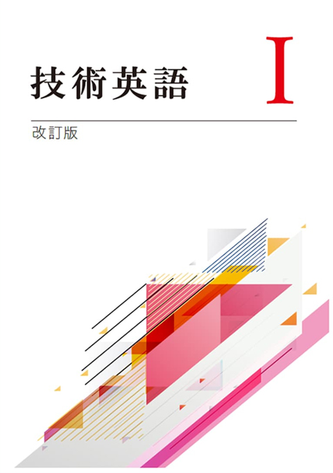 技術英語Ⅰ