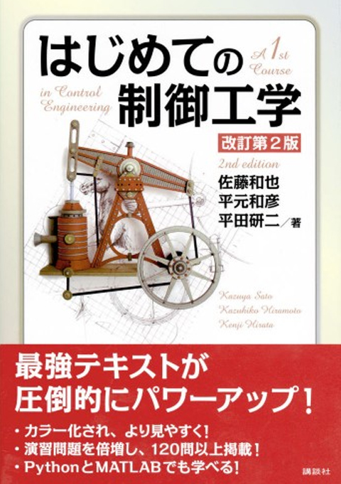 はじめての制御工学　改訂第2版