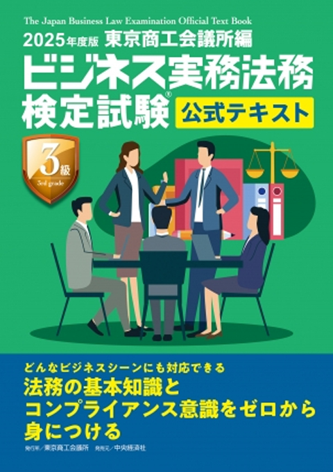 ビジネス実務法務検定試験3級 公式テキスト2025年度版