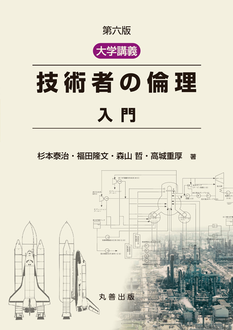 大学講義　技術者の倫理入門 第6版
