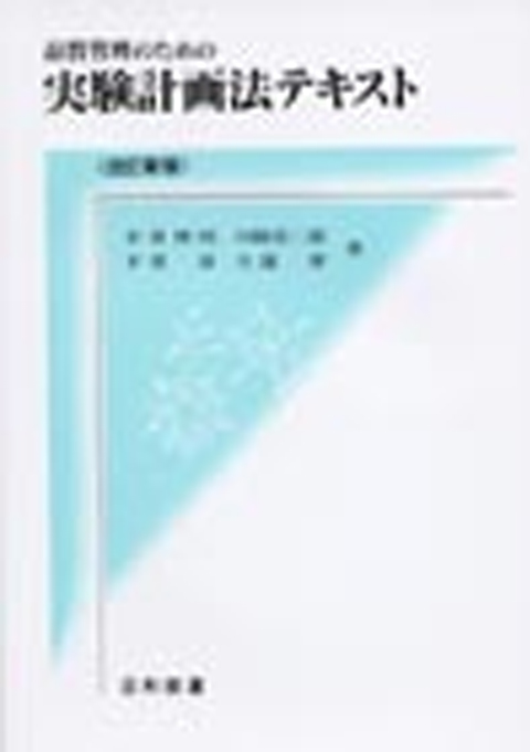 品質管理のための実験計画法（改訂新版）