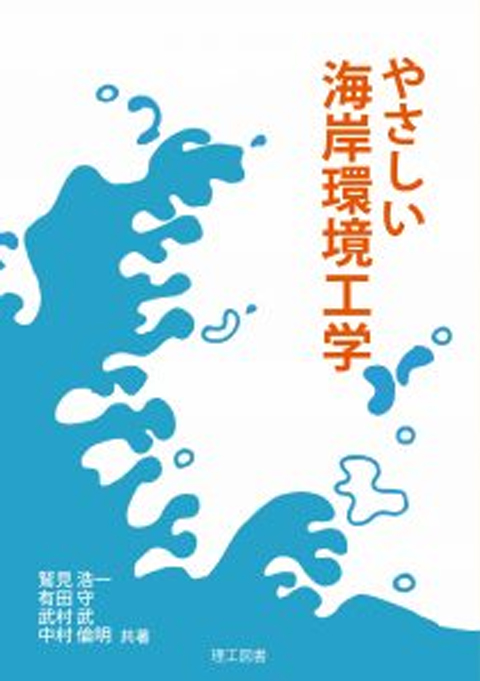 やさしい海岸環境工学