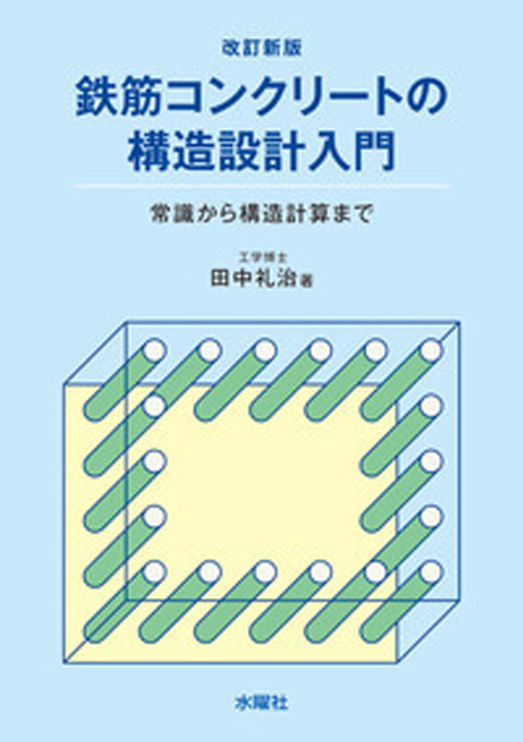 鉄筋コンクリートの構造設計入門 常識から構造計算まで