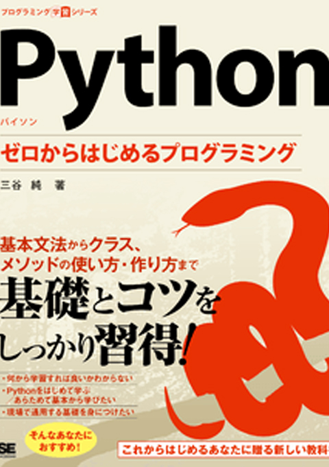 Pythonゼロからはじめるプログラミング