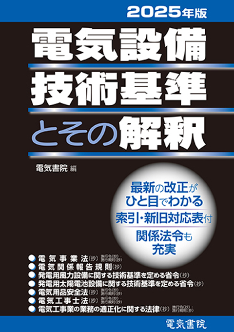 2025年度版 電気設備技術基準とその解釈