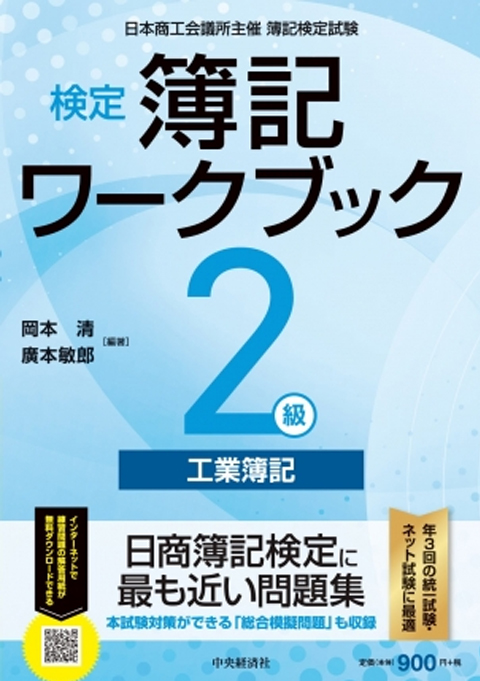 検定簿記ワークブック/２級工業簿記