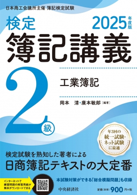 検定簿記講義／２級工業簿記〈2025年度版〉