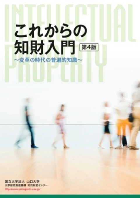 これからの知財入門　第４版