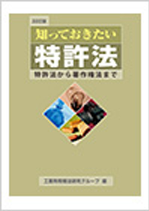 知っておきたい特許法　22訂版