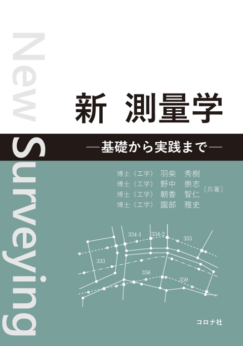 新 測量学 – 基礎から実践まで –