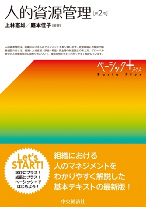 ベーシック+　人的資源管理〈第２版〉