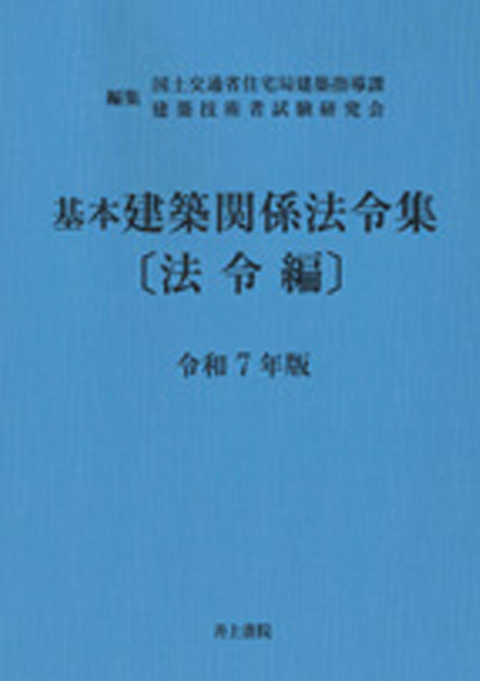 令和7年度版　 基本建築関係法令集（法令編）